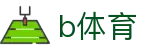 b体育 - b体育官网首页 