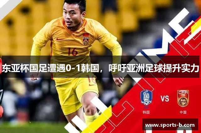 东亚杯国足遭遇0-1韩国，呼吁亚洲足球提升实力