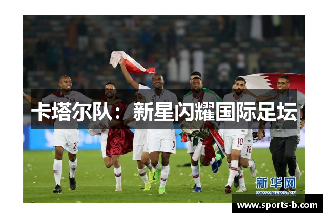 卡塔尔队：新星闪耀国际足坛
